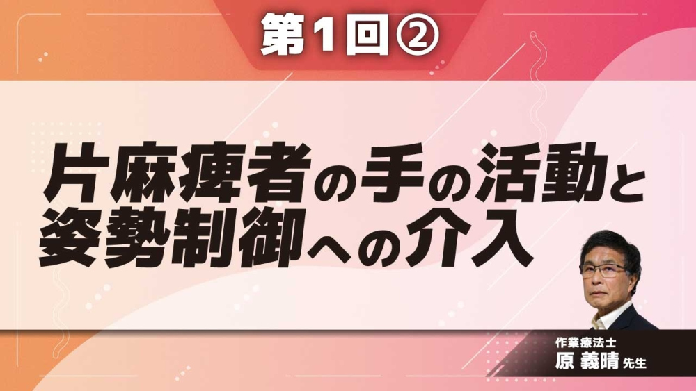 片麻痺者の手の活動と姿勢制御への介入 ～道具操作における身... | 配信動画一覧 | リハノメ |  [株式会社gene]コメディカル向けセミナーと介護保険事業・出版事業