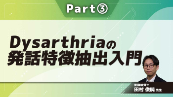Dysarthriaの発話特徴抽出入門  Part③共鳴・構音の運動生理・音響学入門