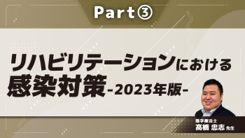リハビリテーションにおける感染対策-2023年版-  Part③標準予防策(環境整備)/患者指導