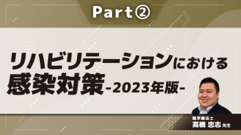 リハビリテーションにおける感染対策-2023年版-  Part②標準予防策(手指衛生/個人防護具)