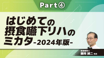 はじめての摂食嚥下リハのミカタ-2024年版-  Part④嚥下の簡易評価