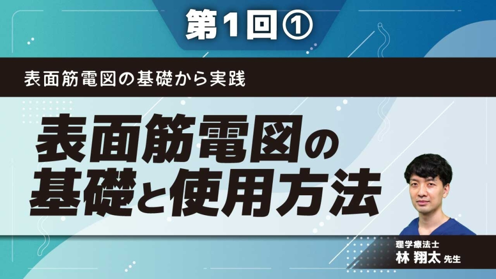 表面筋電図の基礎から実践 【第1回】表面筋電図の基礎と使用... | 配信動画一覧 | リハノメ |  [株式会社gene]コメディカル向けセミナーと介護保険事業・出版事業