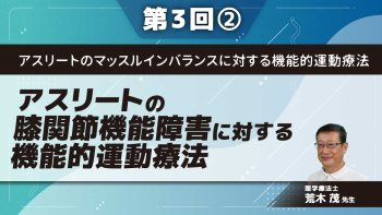 アスリートのマッスルインバランスに対する機能的運動療法 【第3回】アスリートの膝関節機能障害に対する機能的運動療法 Part②症例2