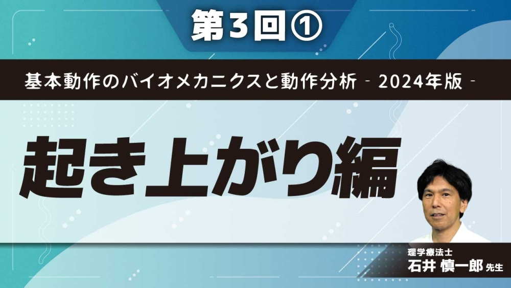 基本動作のバイオメカニクスと動作分析‐2024年版‐ 【第3回】... | 配信動画一覧 | リハノメ |  [株式会社gene]コメディカル向けセミナーと介護保険事業・出版事業