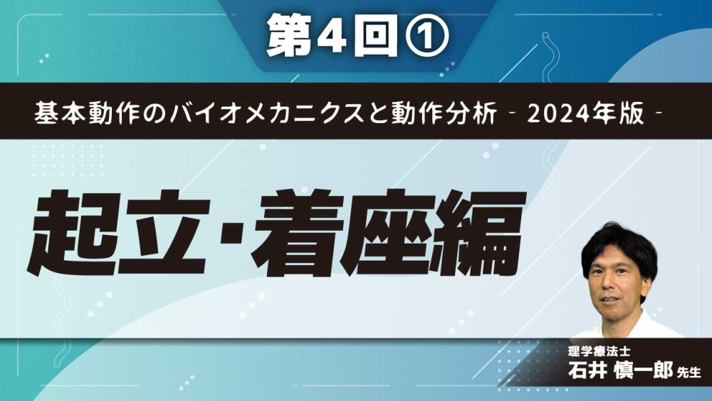 基本動作のバイオメカニクスと動作分析‐2024年版‐【第4回】起... | 配信動画一覧 | リハノメ |  [株式会社gene]コメディカル向けセミナーと介護保険事業・出版事業