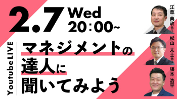 マネジメントの達人に聞いてみよう【第2回】