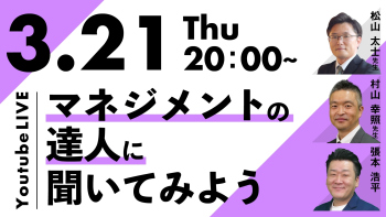 マネジメントの達人に聞いてみよう【第3回】