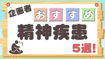 企画者おすすめ特集~精神疾患5選!~
