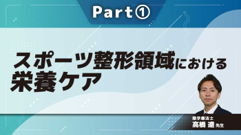 スポーツ整形領域における栄養ケア Part①スポーツ整形領域における栄養の考え方